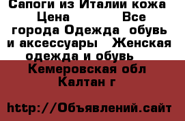 Сапоги из Италии кожа › Цена ­ 1 900 - Все города Одежда, обувь и аксессуары » Женская одежда и обувь   . Кемеровская обл.,Калтан г.
